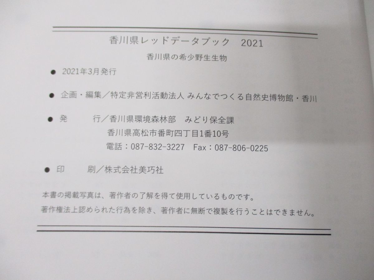 ▲01)【同梱不可】香川県レッドデータブック 2021/香川県の希少野生生物/香川県環境森林部みどり保全課/令和3年発行/A_画像4