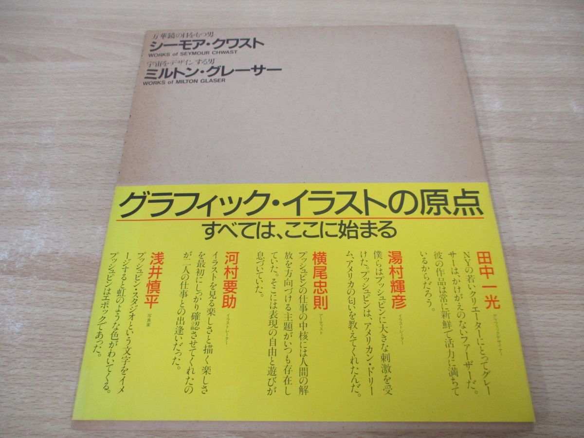 ▲01)【同梱不可】ミルトン・グレーサー シーモア・クワスト グラフィックイラスト集/1984年/A_画像1