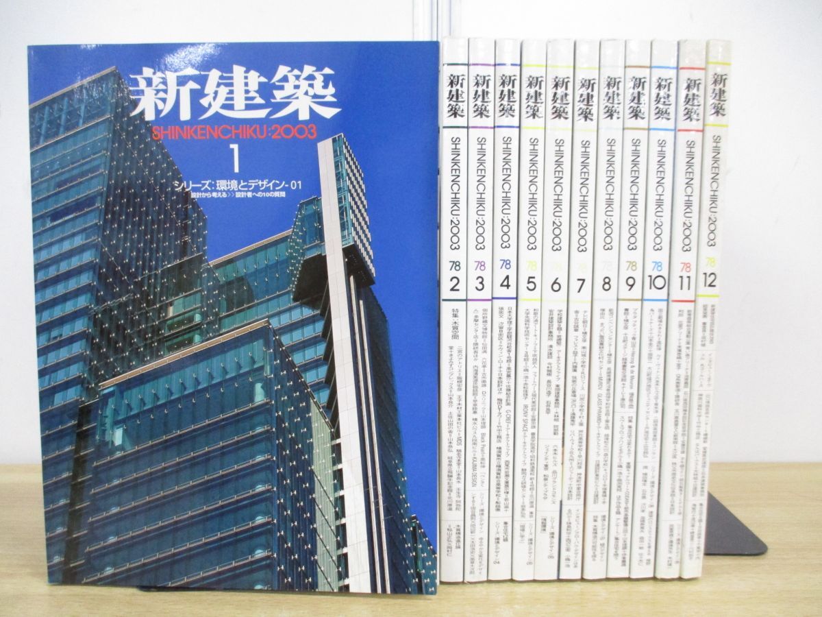 ■01)【1円〜・セール】【同梱不可】新建築 2003年1-12月号 12冊セット/1年分/新建築社/建築工学/雑誌/バックナンバー/デザイン/Bの画像1