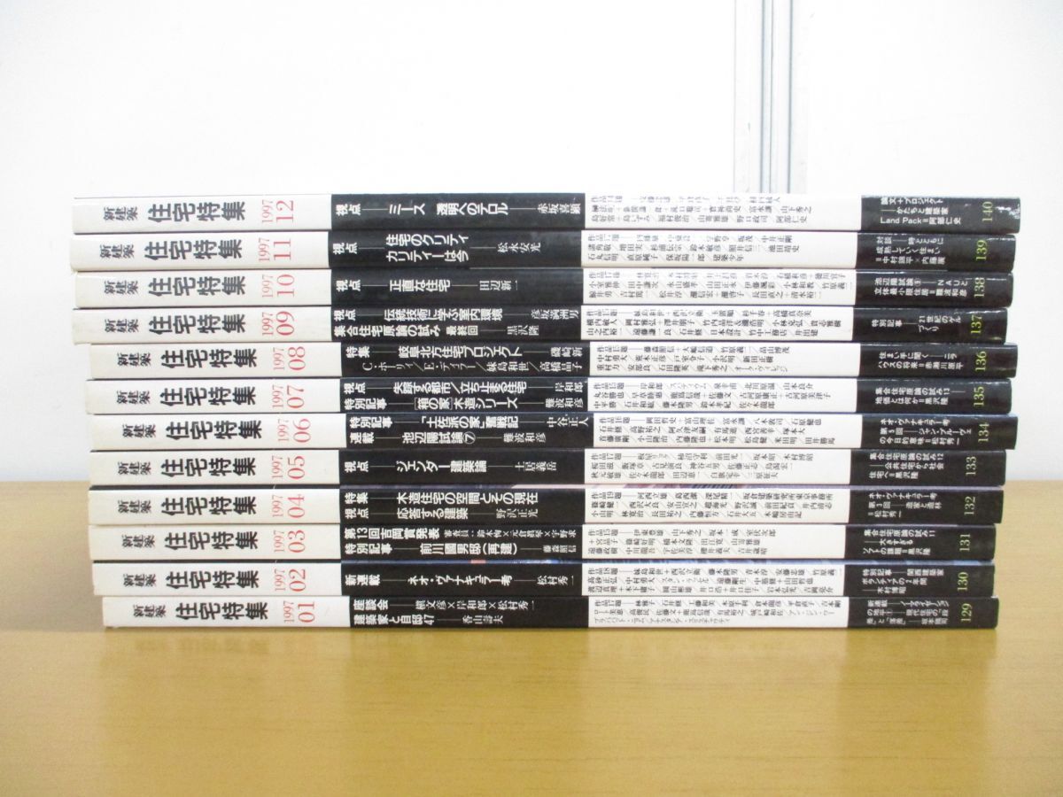 ■01)【1円〜・セール】【同梱不可】新建築 住宅特集 1997年1-12月号 12冊セット/1年分/新建築社/建築工学/雑誌/バックナンバー/設計/Bの画像1