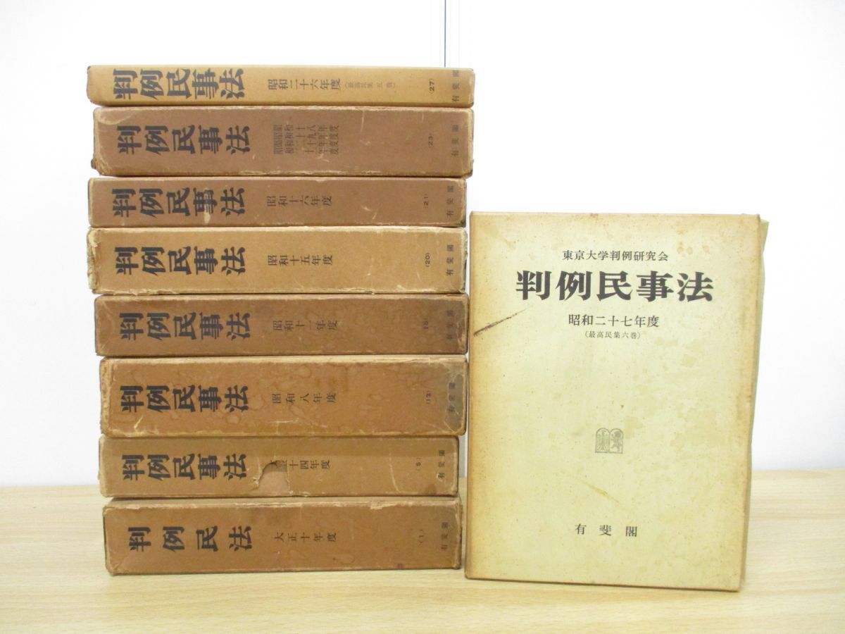 ■01)【1円〜・セール】【同梱不可】判例民法・判例民事法 まとめ売り9冊セット/有斐閣/大正10年-昭和27年度/法律/法学/裁判/最高民集/Bの画像1