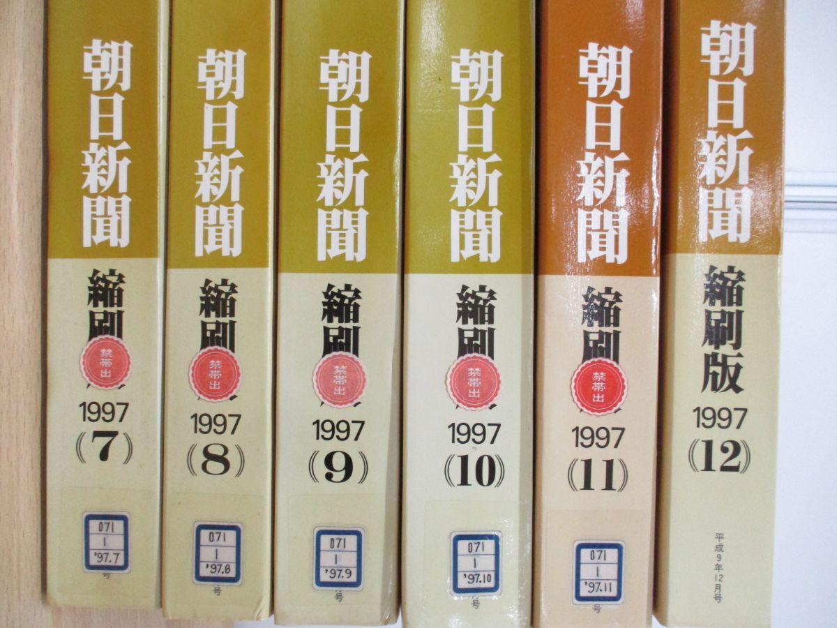 ■02)【同梱不可・除籍本】朝日新聞 縮刷版 1997年 12冊セット/1年分/朝日新聞社/平成9年発行/ニュース/事件/事故/政治/スポーツ/経済/Bの画像3