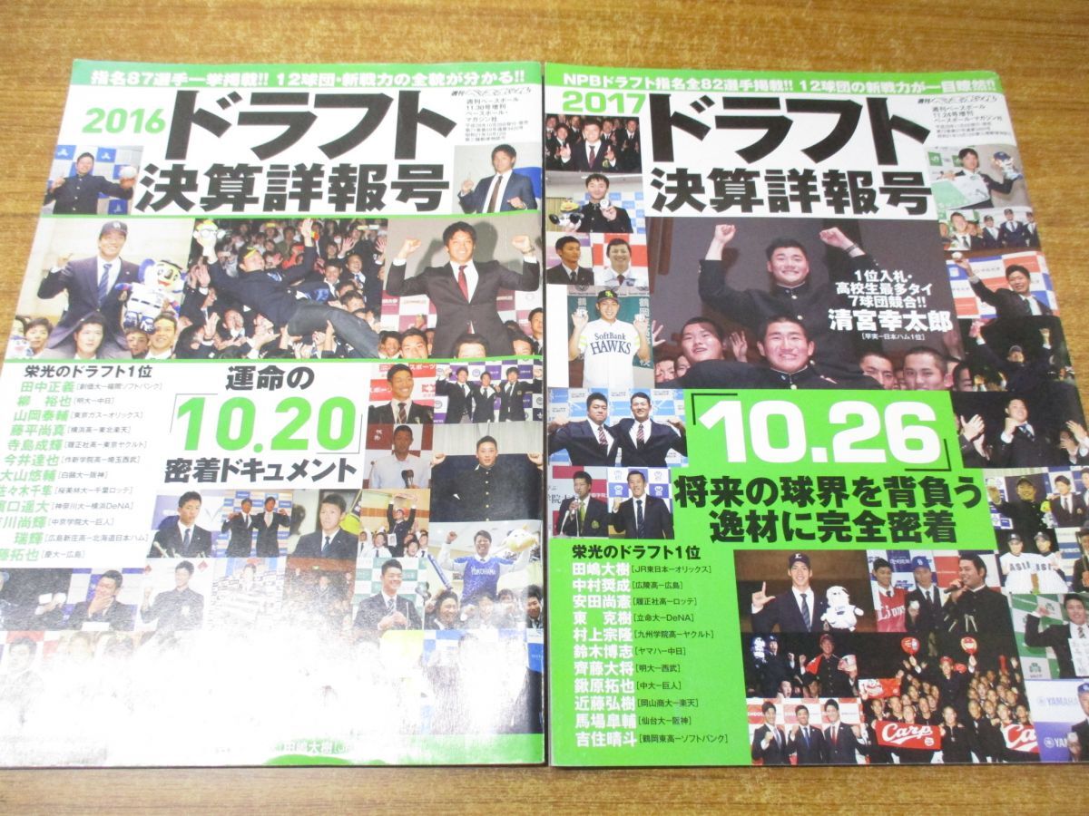 ■01)【1円〜・セール】【同梱不可】週刊ベースボール 2009年〜2021年 まとめ売り約35冊大量セット/大学野球/別冊/ドラフト/大谷翔平/B_画像6