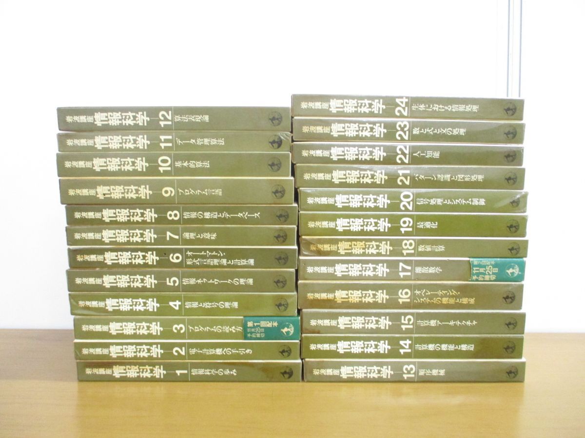 #01)[ including in a package un- possible ] Iwanami course information science all 24 volume . set / Iwanami bookstore / program language / network / data control . law / human work . talent / numerical value count /B