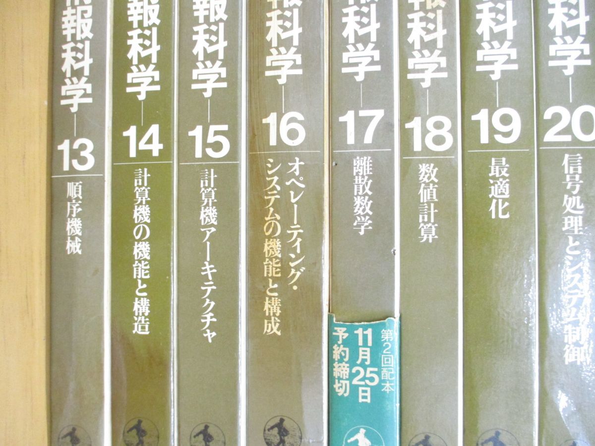 #01)[ including in a package un- possible ] Iwanami course information science all 24 volume . set / Iwanami bookstore / program language / network / data control . law / human work . talent / numerical value count /B