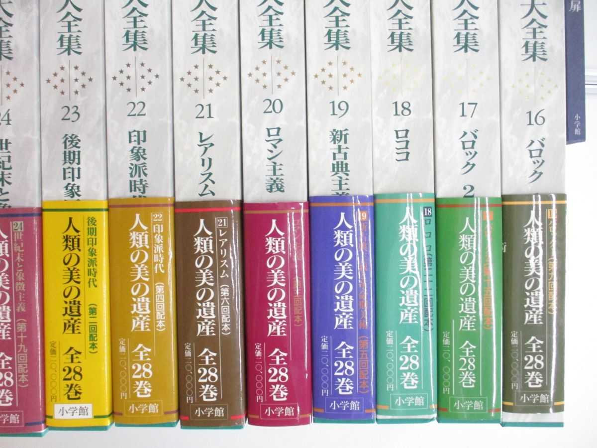 ■07)【同梱不可】世界美術大全集 西洋編 全28巻+別巻+美楽28の扉 計30冊セット/月報付き/大型本/小学館/絵画/西洋画/印象派/ロマン主義/B_画像4