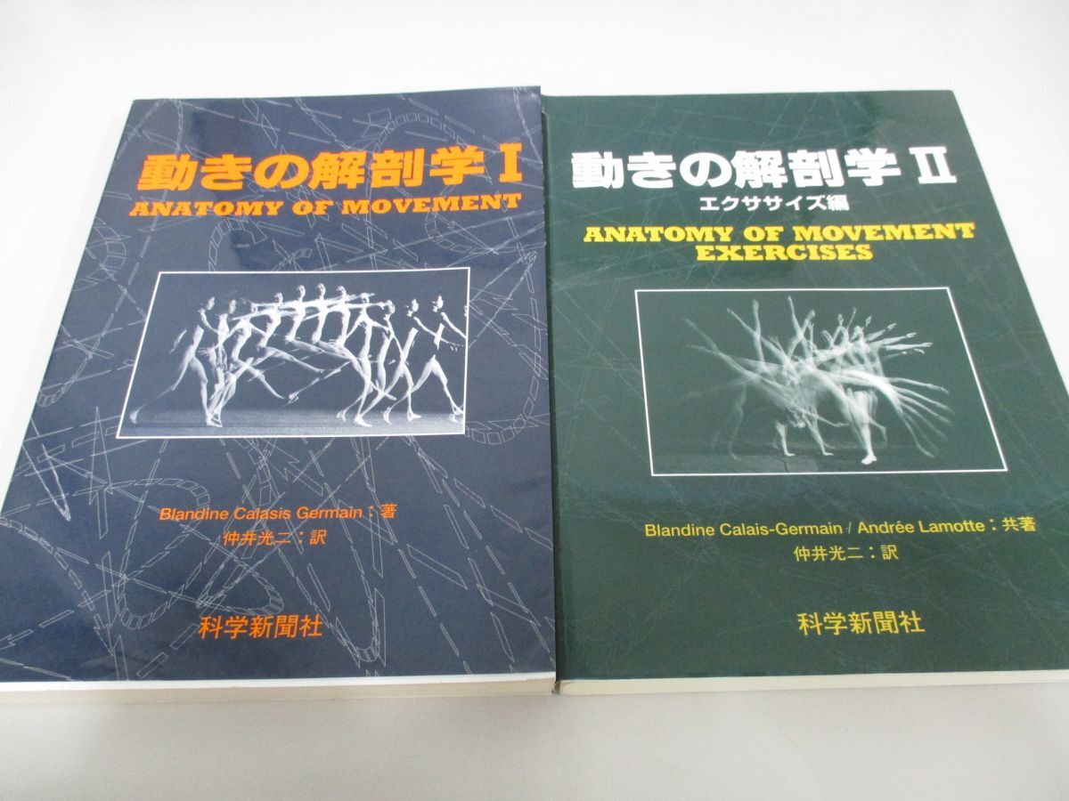 ▲01)【同梱不可】動きの解剖学/1.2セット/Blandine Calais‐Germain/仲井光二/科学新聞社/A_画像1