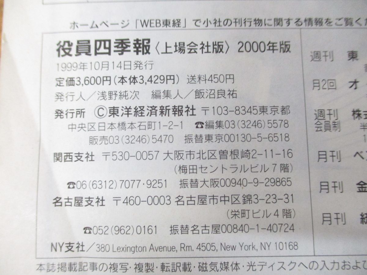 ▲01)【同梱不可】役員四季報/上場会社版/2000年版/東洋経済別冊108/東洋経済新報社/1999年発行/A_画像6