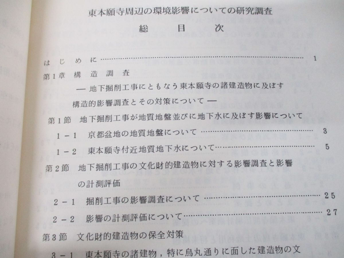 ▲01)【同梱不可】東本願寺周辺の環境影響についての研究調査/昭和53年2月/京都市交通局/建築研究協会/Aの画像4