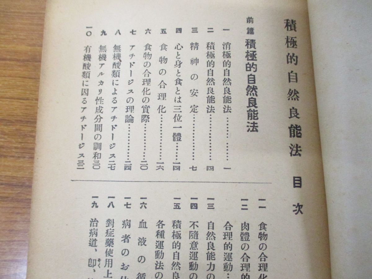 ●01)【同梱不可】積極的自然良能法/石本喜代松/良能社/昭和18年発行/A_画像3