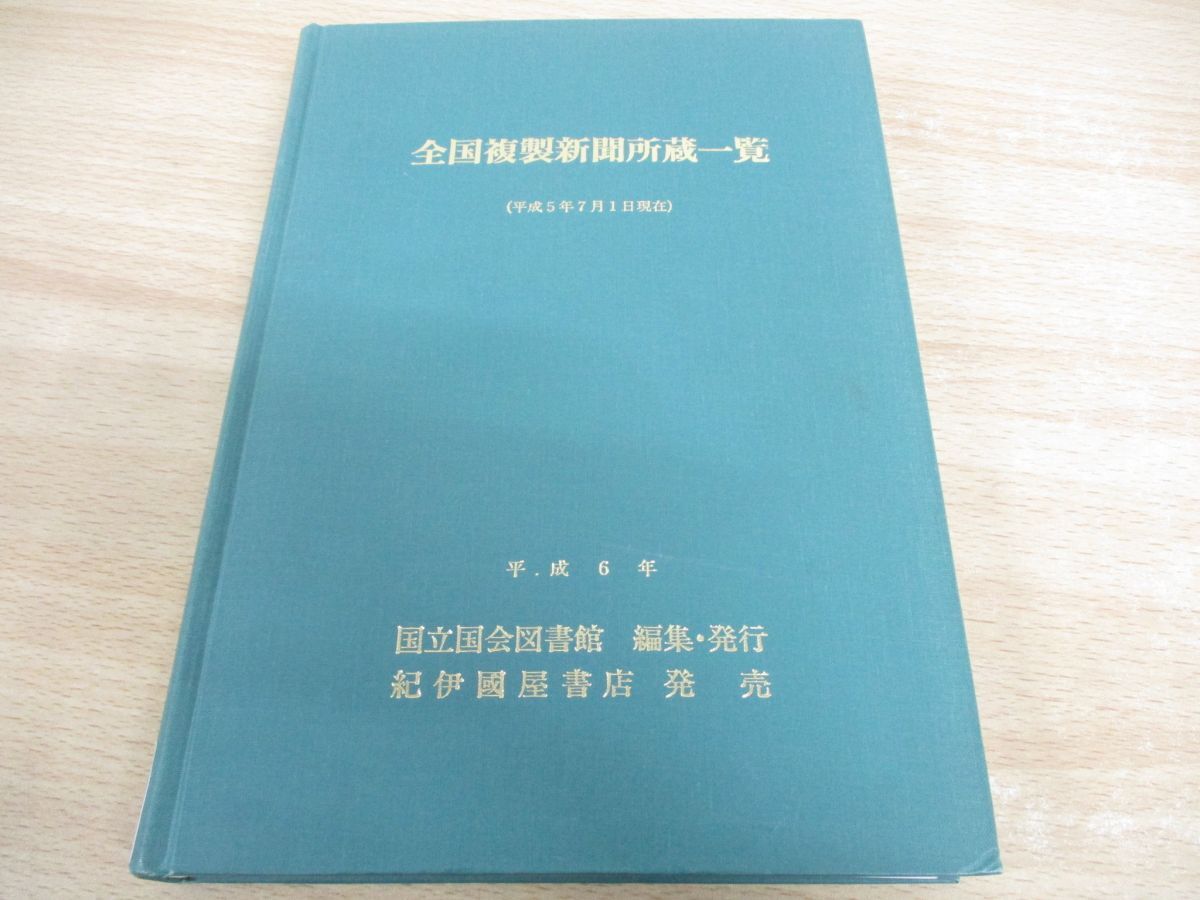 ▲01)【同梱不可】【図書落ち】全国複製新聞所蔵一覧/平成5年7月1日現在/国立国会図書館逐次刊行物部/紀伊国屋書店/平成6年/A_画像1