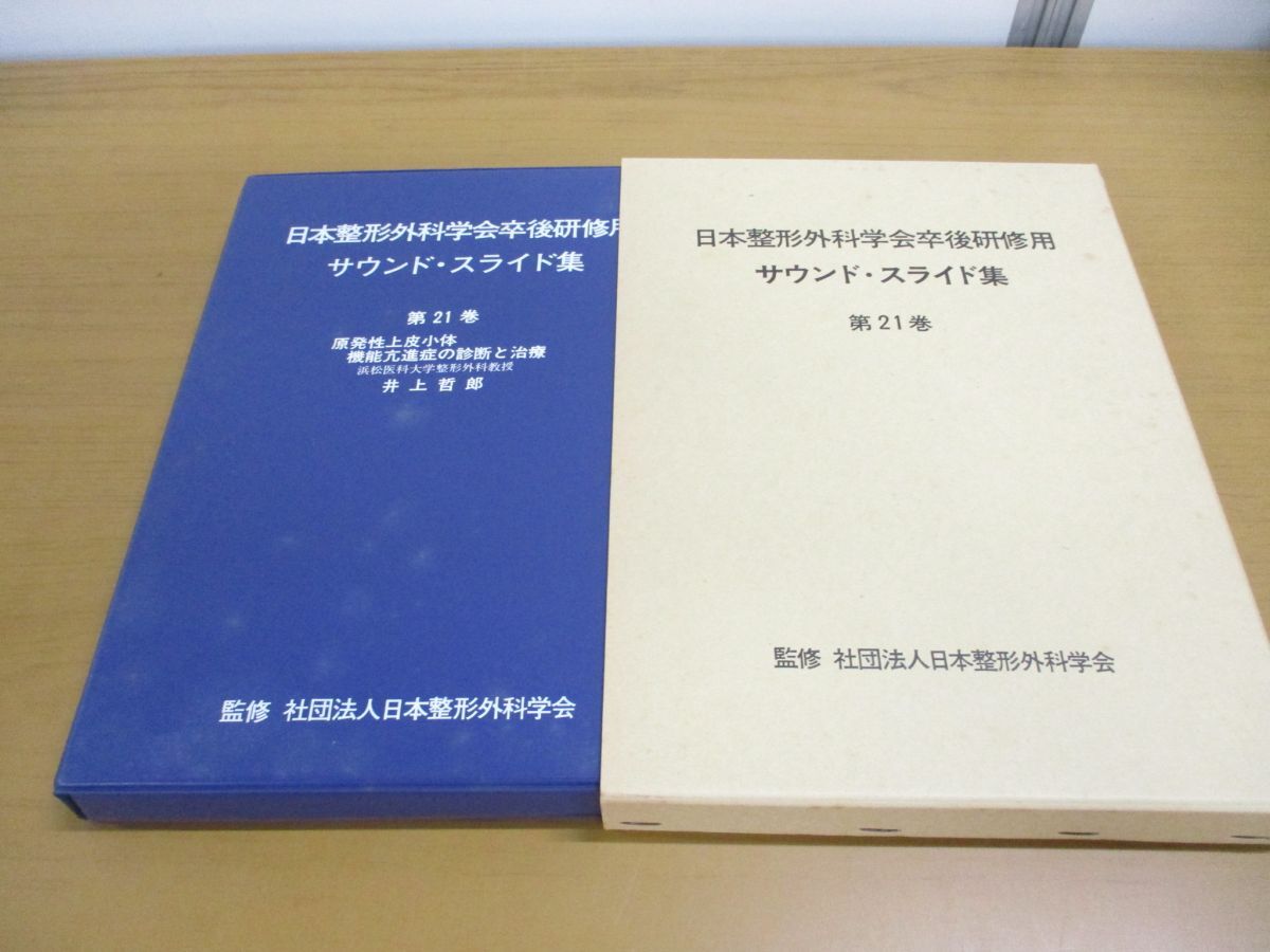 ▲01)【同梱不可】日本整形外科学会卒後研修用 サウンド・スライド集 第21巻/原発性上皮小体 機能亢進症の診断と治療/井上哲郎/医学用/A_画像1