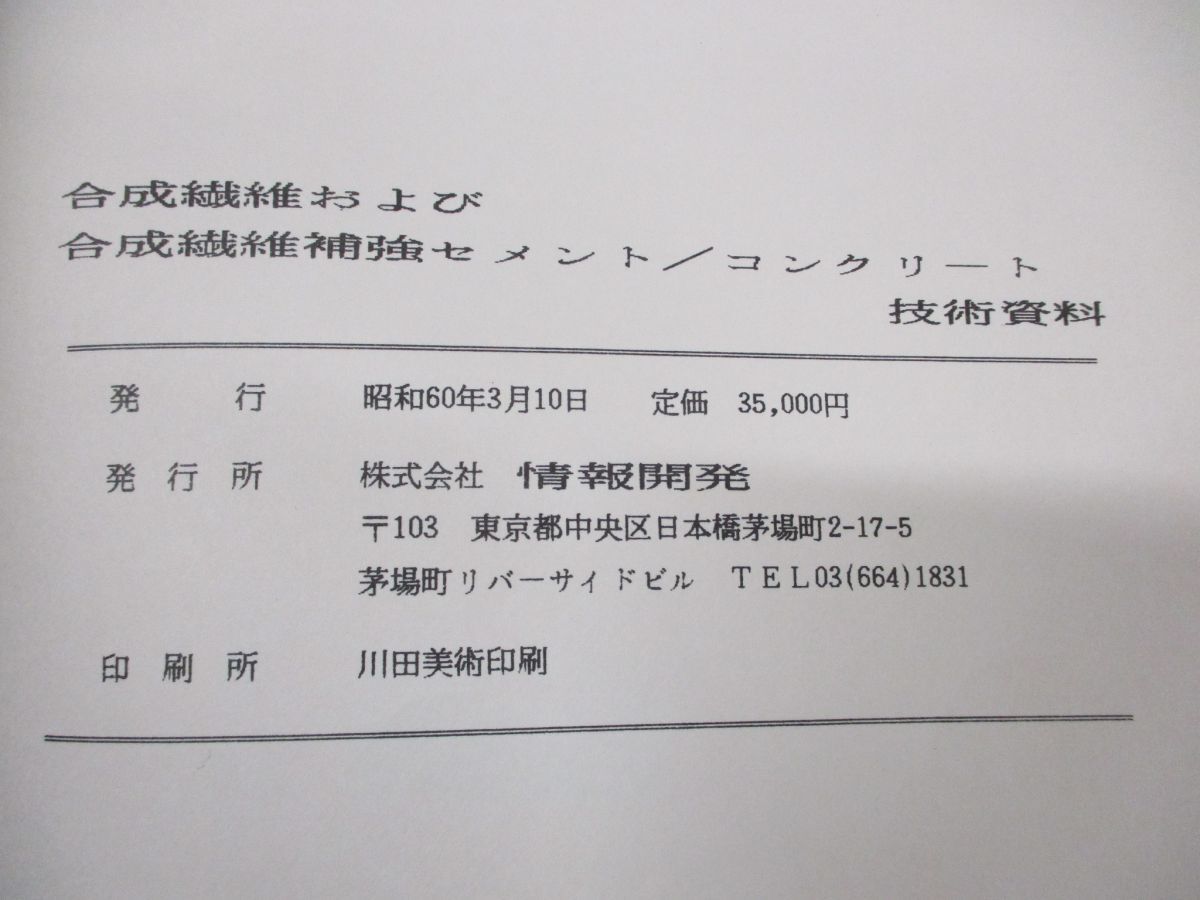 ●01)【同梱不可】【図書落ち】合成繊維および合成繊維補強セメント/コンクリート技術資料/情報開発/昭和60年発行/A_画像8