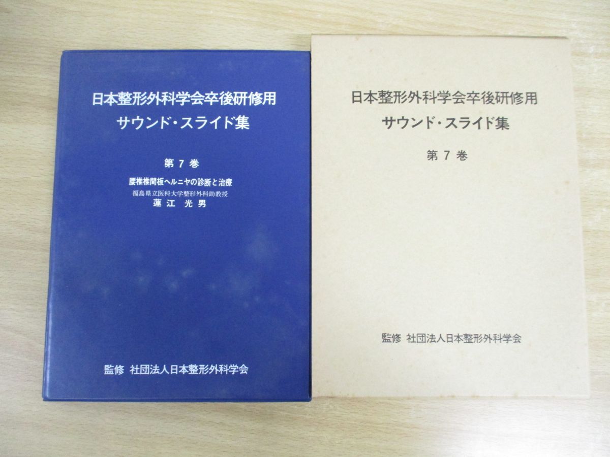 ▲01)【同梱不可】日本整形外科学会卒後研修用 サウンド・スライド集 第7巻/腰椎椎間板ヘルニヤの診断と治療/蓮江光男/医学用フィルム/A_画像1