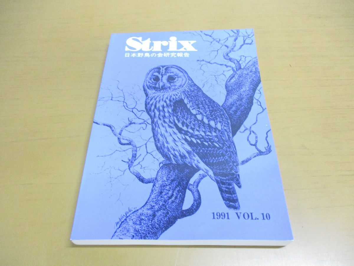 ●01)【同梱不可】野外鳥類学論文集 Strix 1991年 Vol.10/journal of field ornithology/日本野鳥の会研究報告/日本野鳥の会研究センター/A_画像1