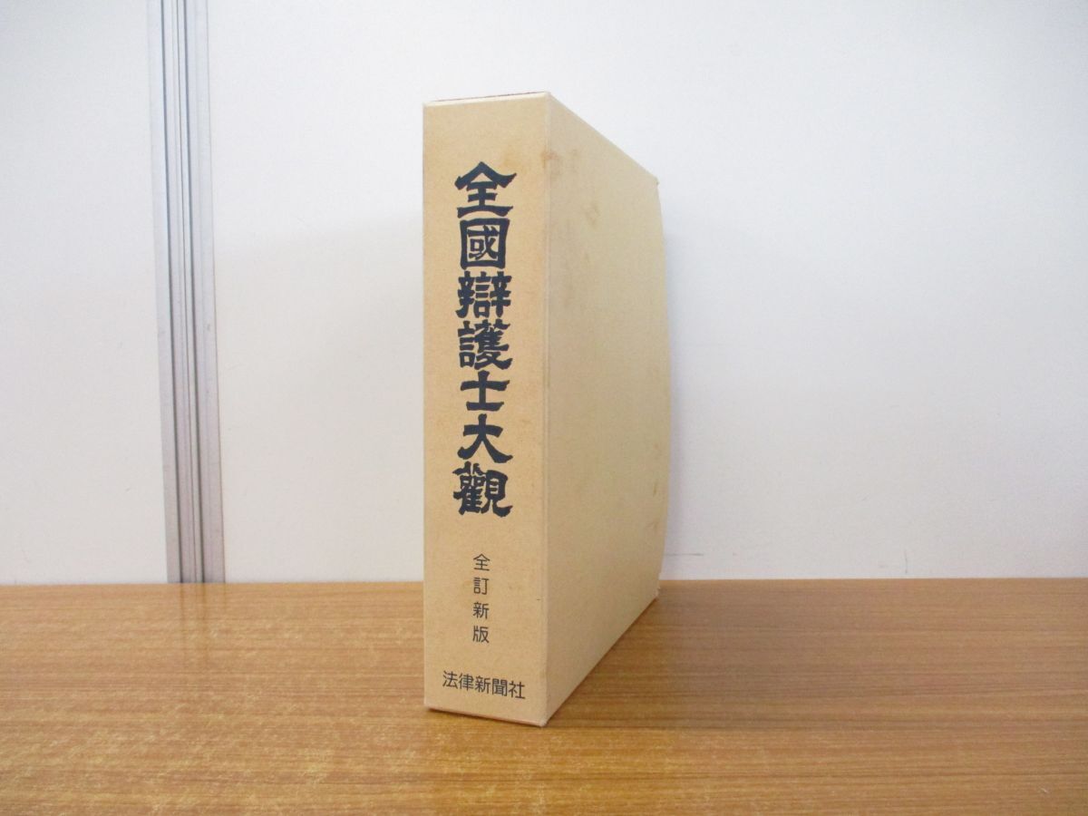 ▲01)【同梱不可】全國辯護士大觀/全国弁護士大観/日本図書館協会選定図書/法律新聞社/昭和62年発行/1987年/全訂新版/A_画像1