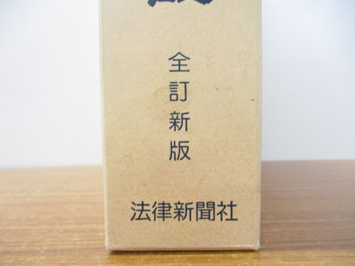 ▲01)【同梱不可】全國辯護士大觀/全国弁護士大観/日本図書館協会選定図書/法律新聞社/昭和62年発行/1987年/全訂新版/A_画像4