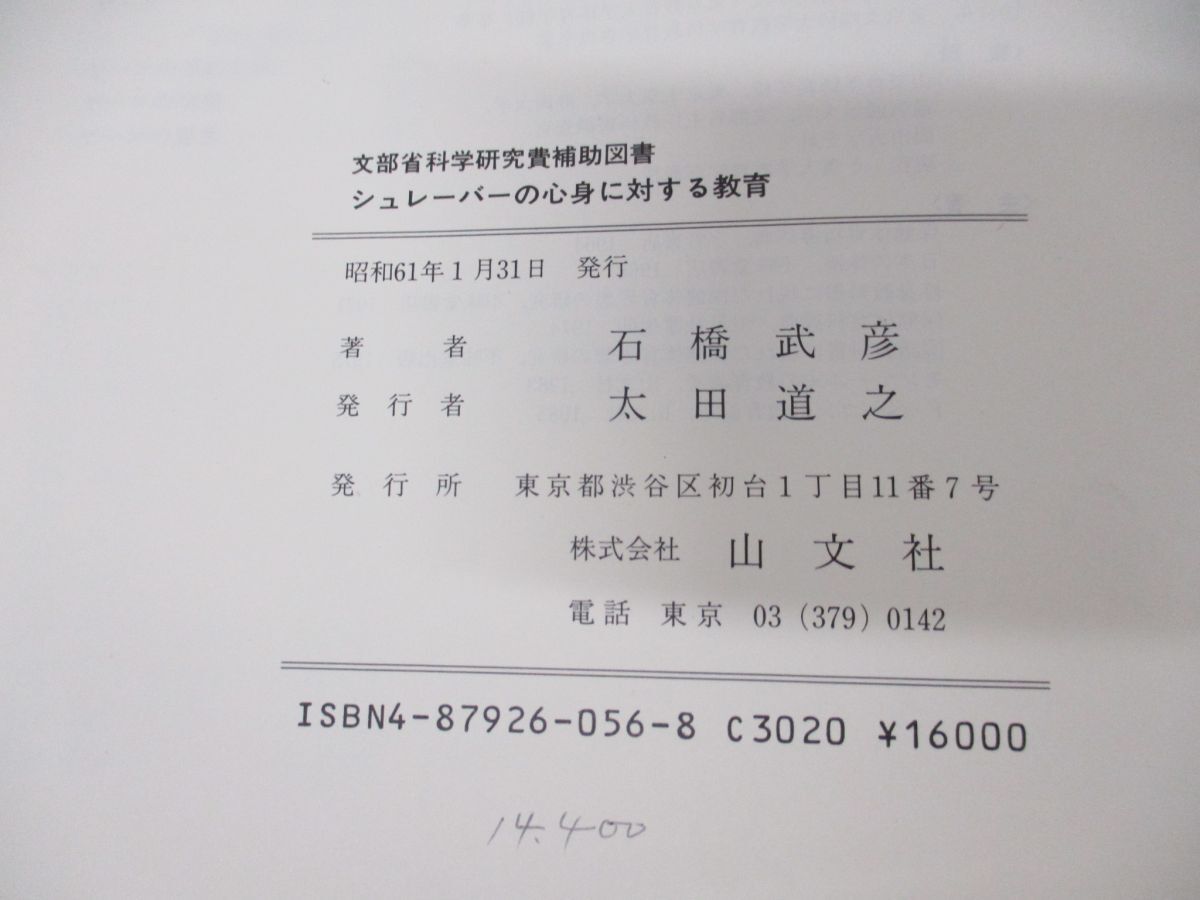 ▲01)【同梱不可】【図書落ち】シュレーバーの心身に対する教育/石橋武彦/山文社/昭和61年発行/A_画像5