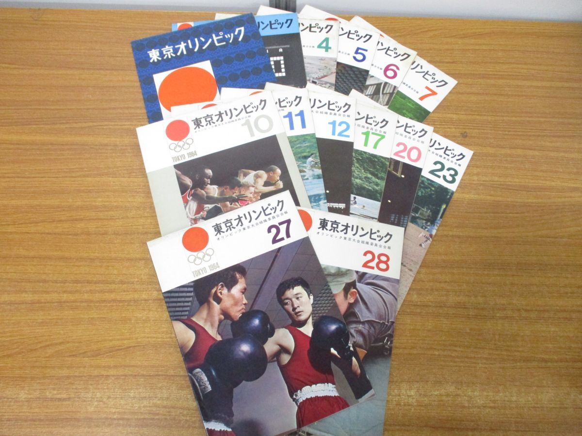 ▲01)【同梱不可】オリンピック東京大会組織委員会会報 「東京オリンピック」まとめ売り14冊セット/1964年/雑誌/バックナンバー/Aの画像1