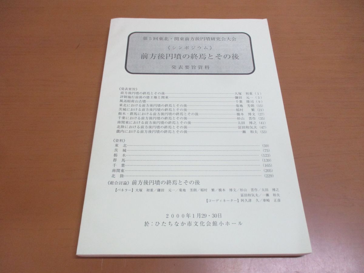 ●01)【同梱不可】第5回東北・関東前方後円墳研究大会/シンポジウム 前方後円墳の終焉とその後/発表要旨資料/2000年発行/A_画像1