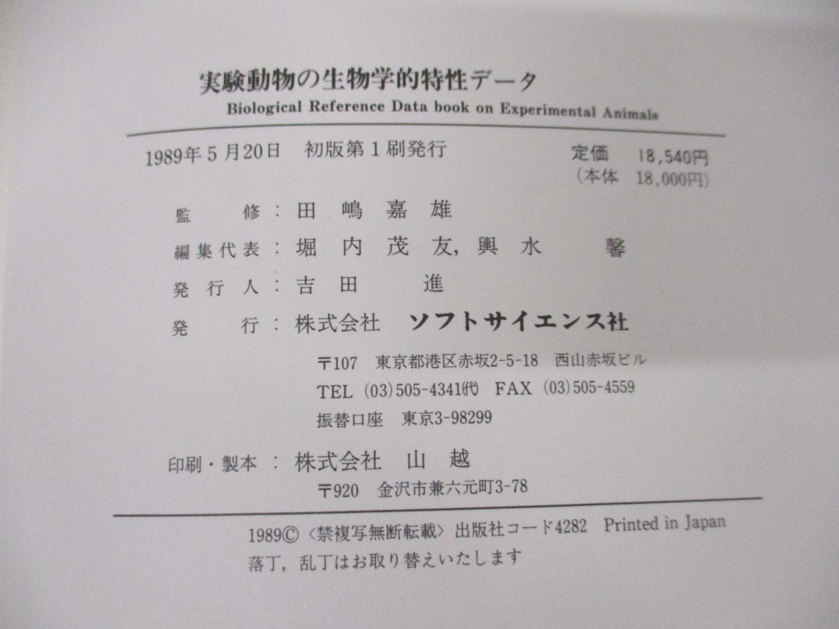 ▲01)【同梱不可】実験動物の生物学的特性データ/堀内茂友/ソフトサイエンス社/1989年発行/Aの画像5