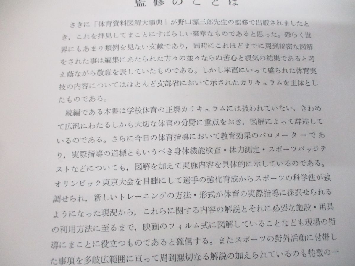 ▲01)【同梱不可】【図書落ち】体育資料図解大事典 実技編+学校行事特別教育活動編 2冊セット/全国教育図書/スポーツ/教育/指導/A_画像4