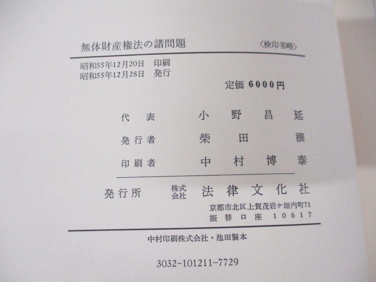 ▲01)【同梱不可】無体財産権法の諸問題 石黒淳平先生追悼論集/小野昌延/法律文化社/昭和55年発行/A_画像3