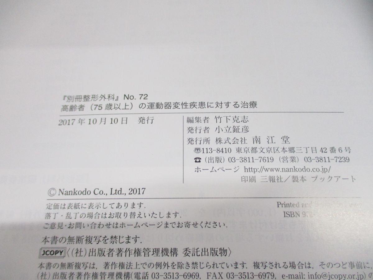 ●01)【同梱不可】別冊整形外科 71/高齢者(75歳以上)の運動器変性疾患に対する治療/竹下克志/南江堂/2017年発行/A_画像4