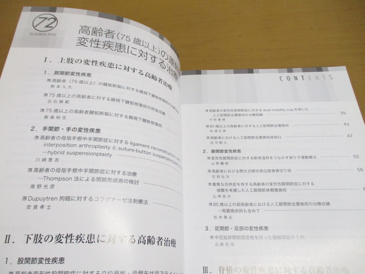 ●01)【同梱不可】別冊整形外科 71/高齢者(75歳以上)の運動器変性疾患に対する治療/竹下克志/南江堂/2017年発行/A_画像3