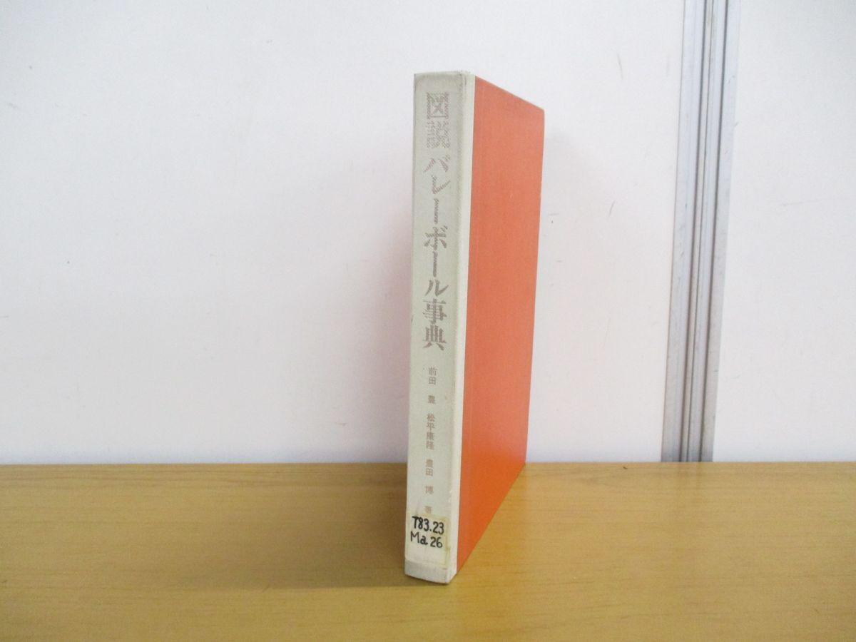 ▲01)【同梱不可】【図書落ち】図説バレーボール事典/前田豊/松平康隆/豊田博/講談社/昭和45年発行/A_画像1