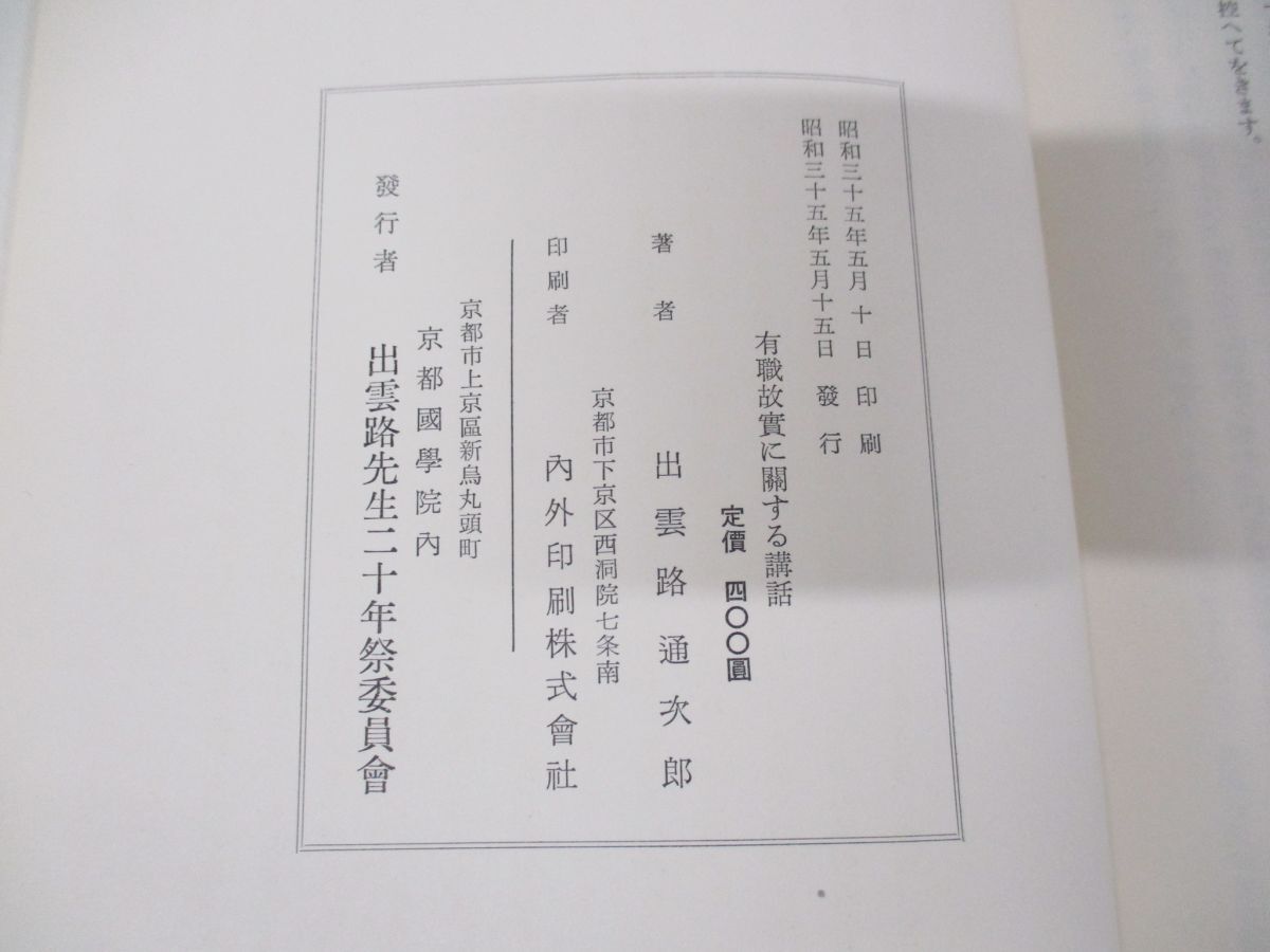 ▲01)【同梱不可】有職故実に関する講話/出雲路通次郎/出雲路先生二十年祭委員会/昭和35年発行/A_画像7