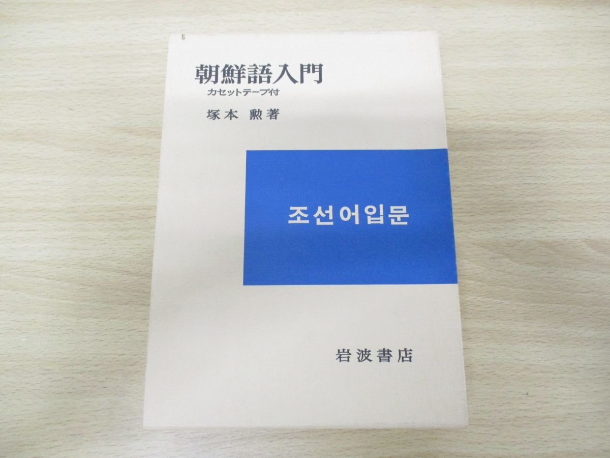 ▲01)【同梱不可】朝鮮語入門/塚本勲/岩波書店/1985年発行/カセットテープ付き/A_画像1