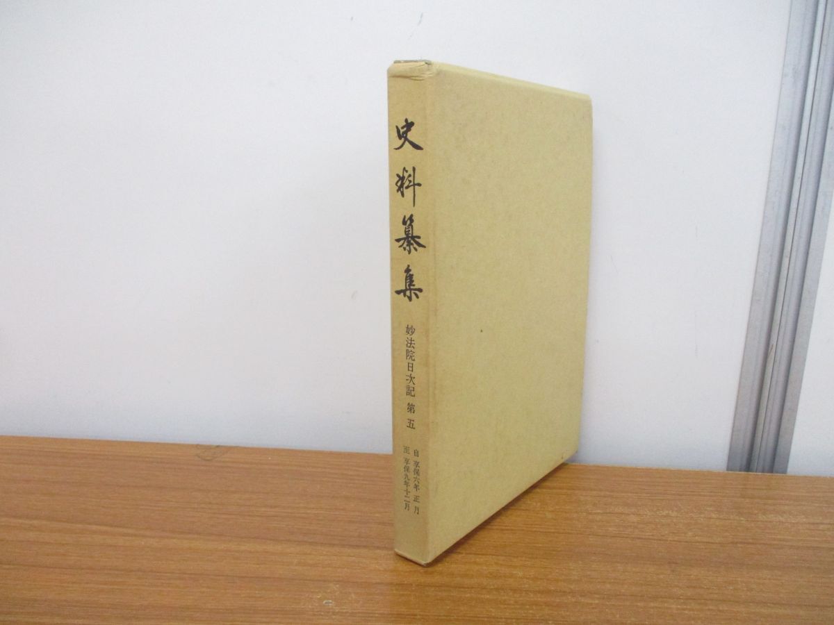 ●01)【同梱不可】史料纂集 妙法院日次記 第5/妙法院史研究会/続群書類従完成會/昭和63年発行/A_画像1