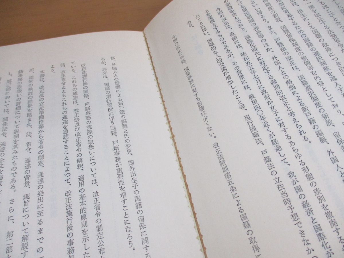 ▲01)【同梱不可】改正国籍法・戸籍法の解説/法務省民事局内法務研究会/金融財政事情研究会/昭和60年発行/A_画像5