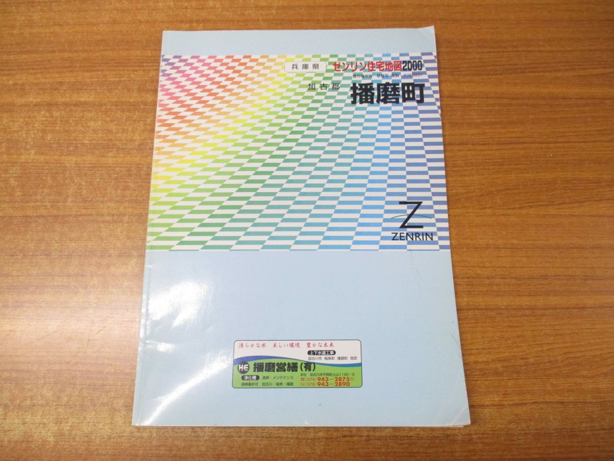 ▲01)【同梱不可】ゼンリン住宅地図 加古郡 播磨町/兵庫県/ZENRIN/R2838201/地理/マップ/2000年発行/Aの画像1