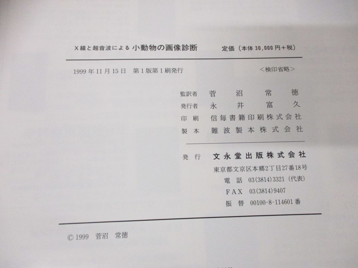 ▲01)【同梱不可】X線と超音波による小動物の画像診断/菅沼常徳/文永堂出版/1999年発行/A_画像3