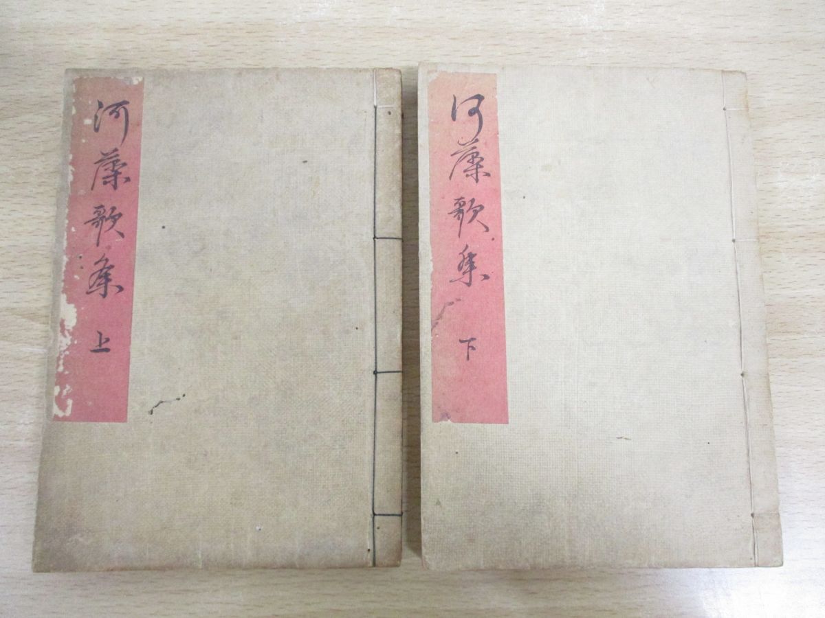 ▲01)【同梱不可】河藻歌集/上・下巻 2冊セット/和本/古書/和書/和歌/Aの画像1