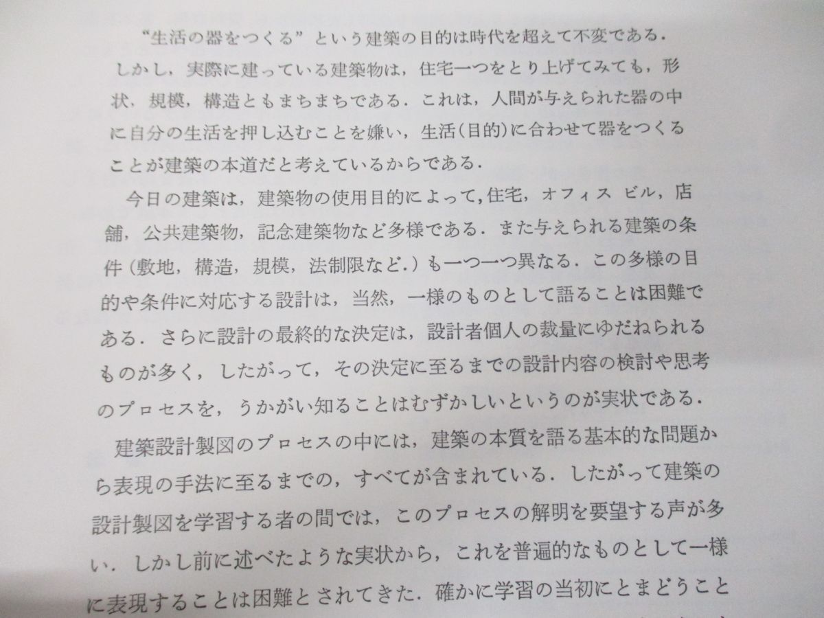 ●01)【同梱不可】建築の設計と製図/設計のプロセスと表現/国分守行/鈴木達己/理工学社/1989年発行/第13版/A_画像3