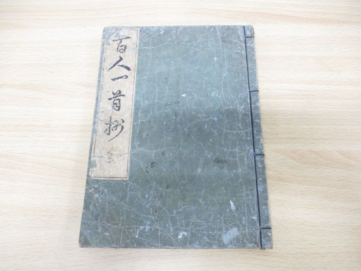 ▲01)【同梱不可】百人一首抄/藤原美波留/天保12年発行/和本/古書/江戸/日本古典/A_画像1