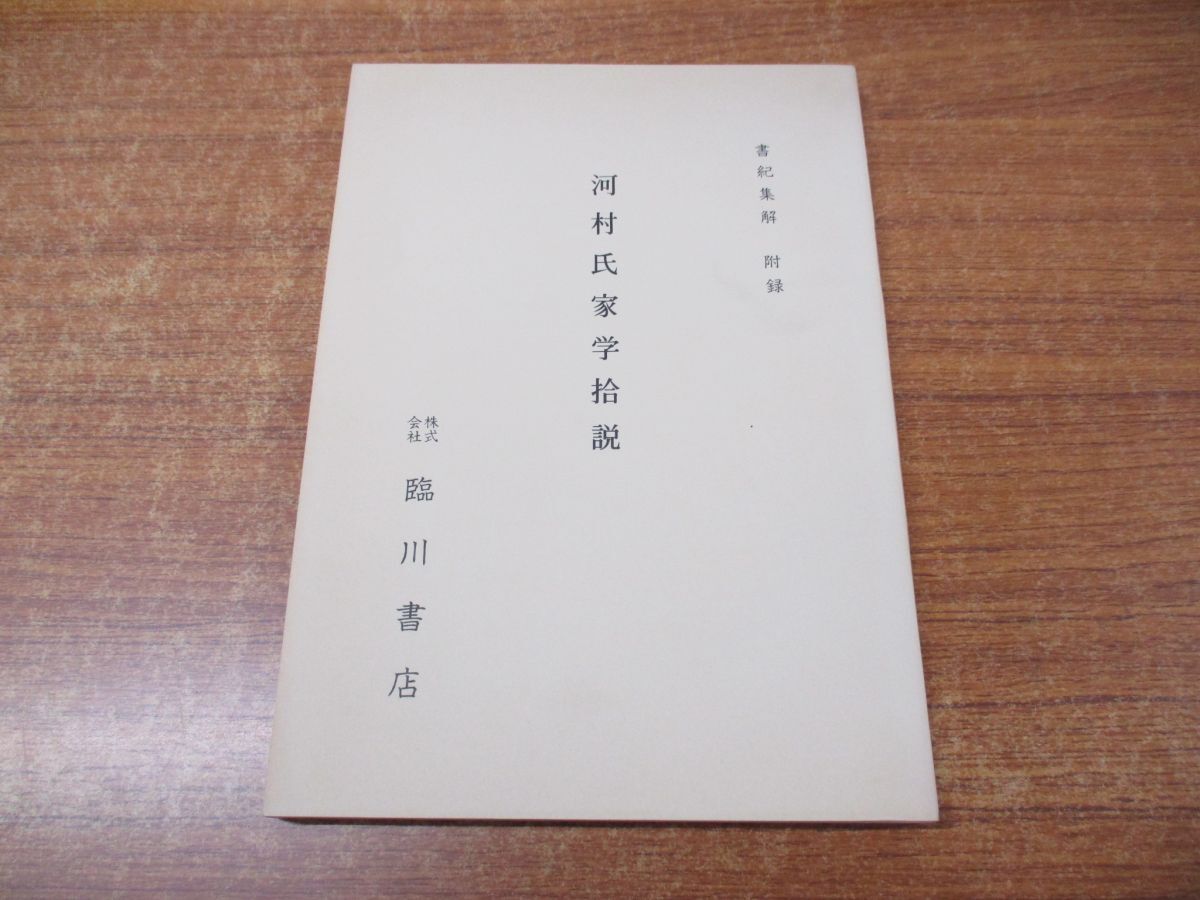 ▲01)【同梱不可】書紀集解1 首巻解題/2点入り/河村氏家学拾説/河村秀根/益根/臨川書店/昭和44年発行/A_画像3