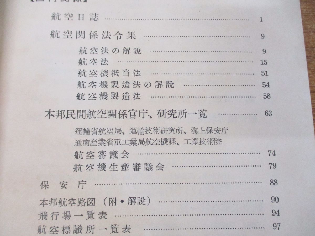 ●01)【同梱不可】1954年版 航空年鑑/運輸省航空局/通商産業省重工業局/日本航空協会/昭和29年版/A_画像4