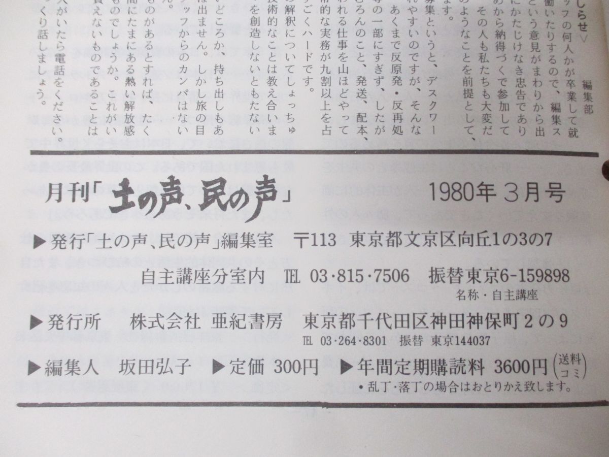 ▲01)【同梱不可】月刊 土の声・民の声 まとめ売り約35冊大量セット/1980年〜1982年/亜紀書房/社会問題/雑誌/バックナンバー/A_画像7