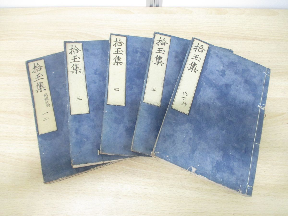 ▲01)【同梱不可】拾玉集 一〜七 5冊セット/文禄3年発行/和本/古書/1-7/慈鎮和尚/私家集/和歌/文学/Aの画像1