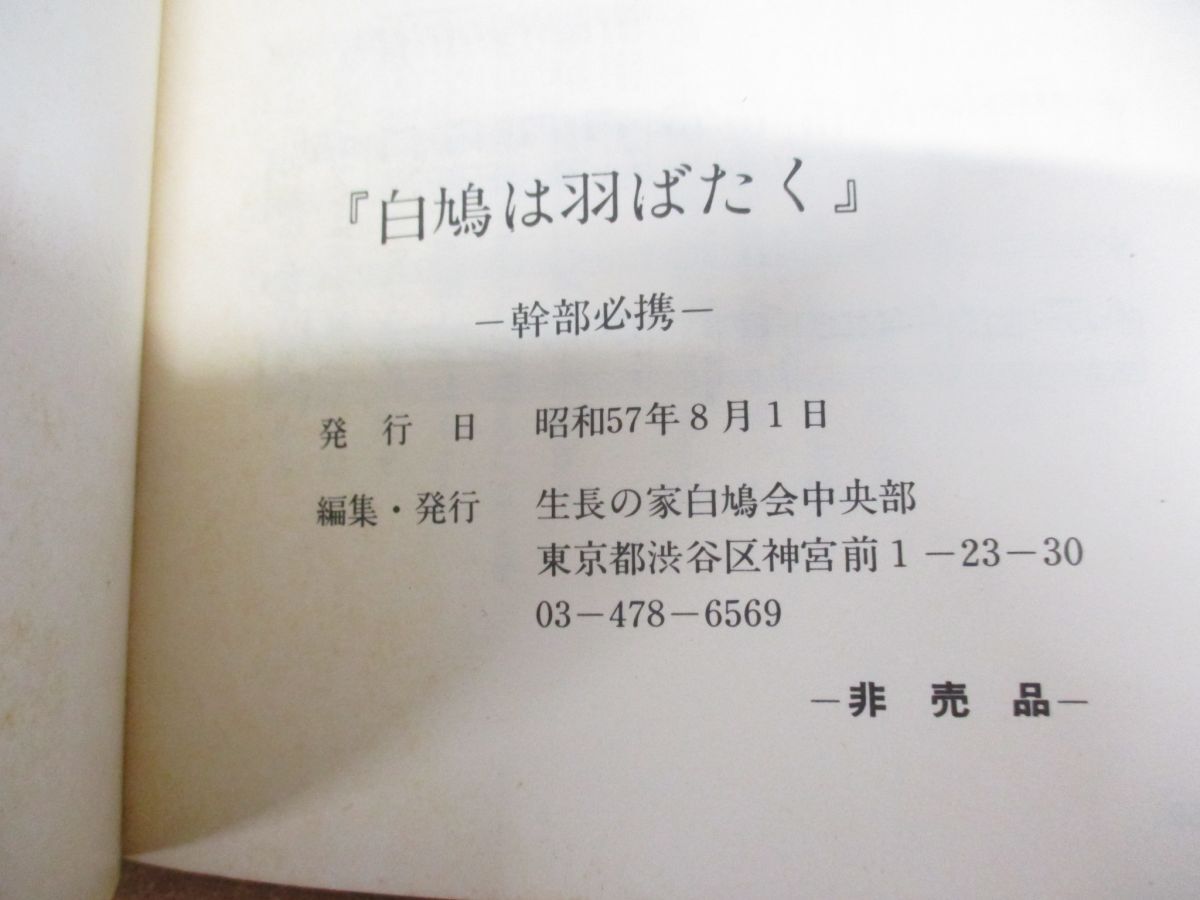 ●01)【同梱不可】【非売品】白鳩は羽ばたく/幹部必携/生長の家白鳩会 中央部/昭和57年発行/谷口雅春/宗教/A_画像6