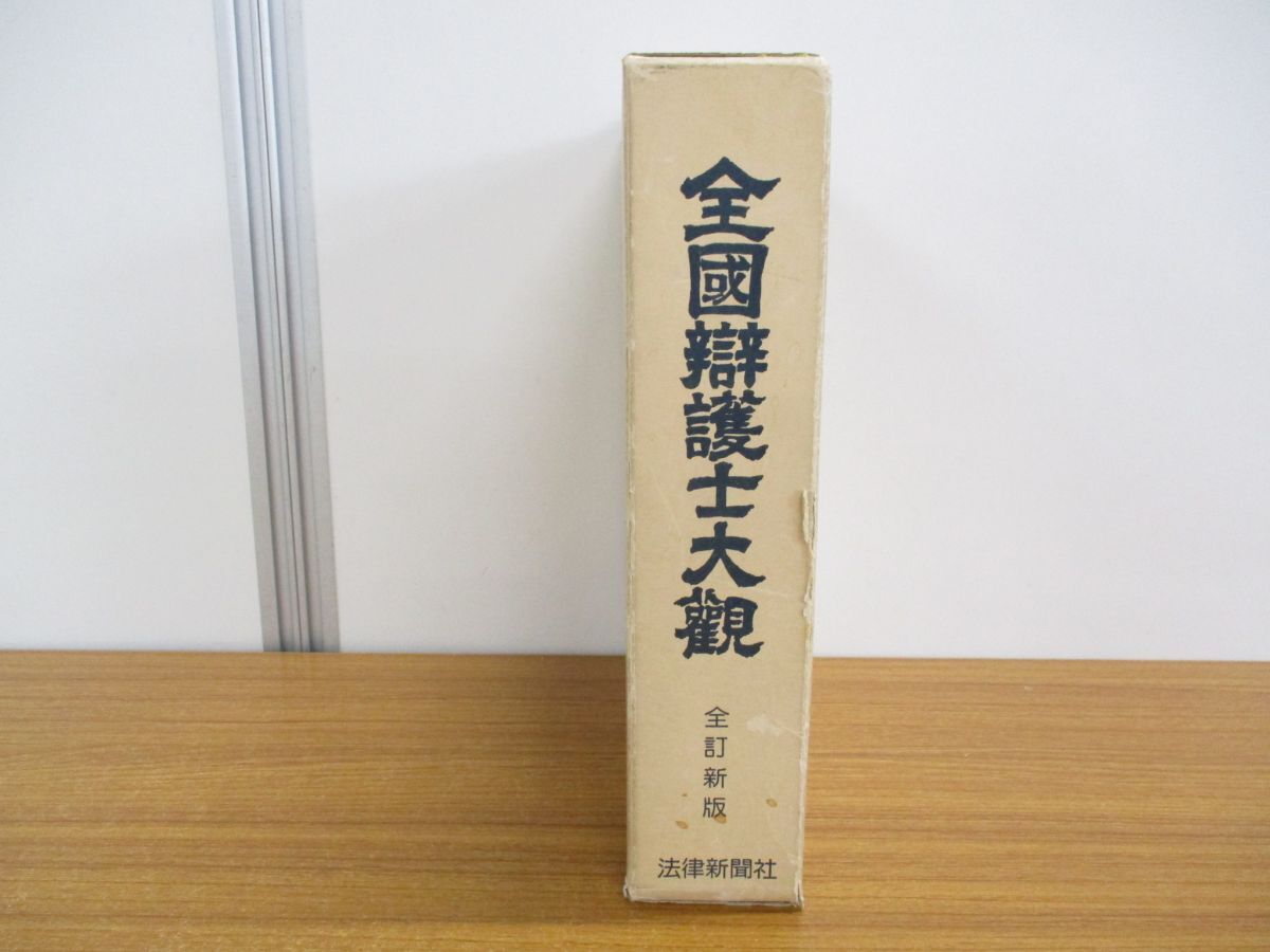 ▲01)【同梱不可】全国弁護士大観/全訂新版/佐原泉/法律新聞社/昭和62年発行/A_画像1