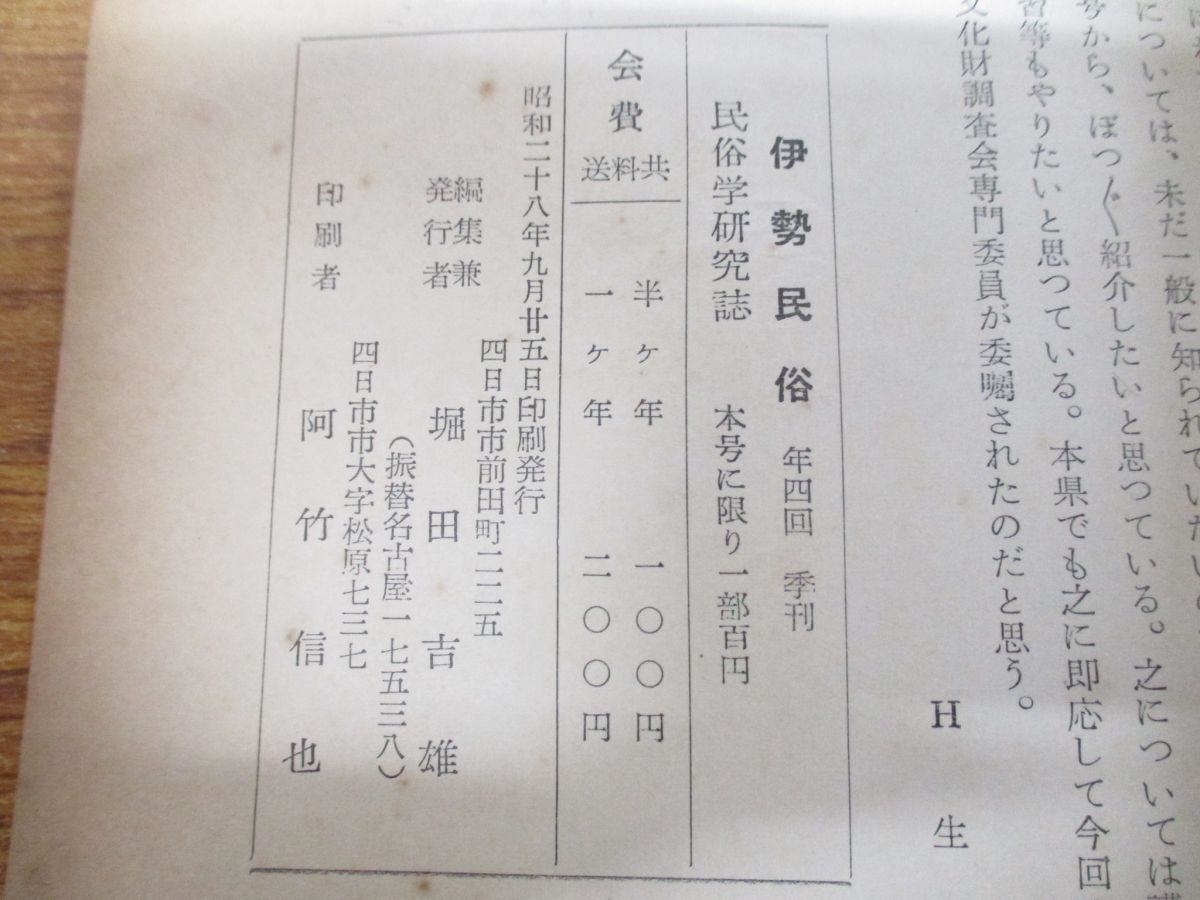 ●01)【同梱不可】伊勢民俗/熊野民俗特集/第2巻第1号/季刊民俗学研究誌/伊勢民俗学会/昭和28年発行/A_画像5