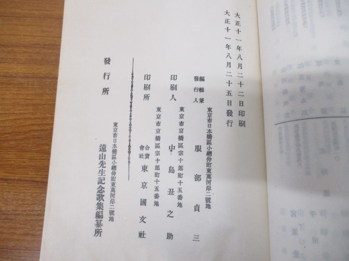 ●01)【同梱不可】恵風集 全/服部貞三/遠山先生記念歌集編纂所/大正11年発行/古書/和書/和本/歌集/Aの画像6