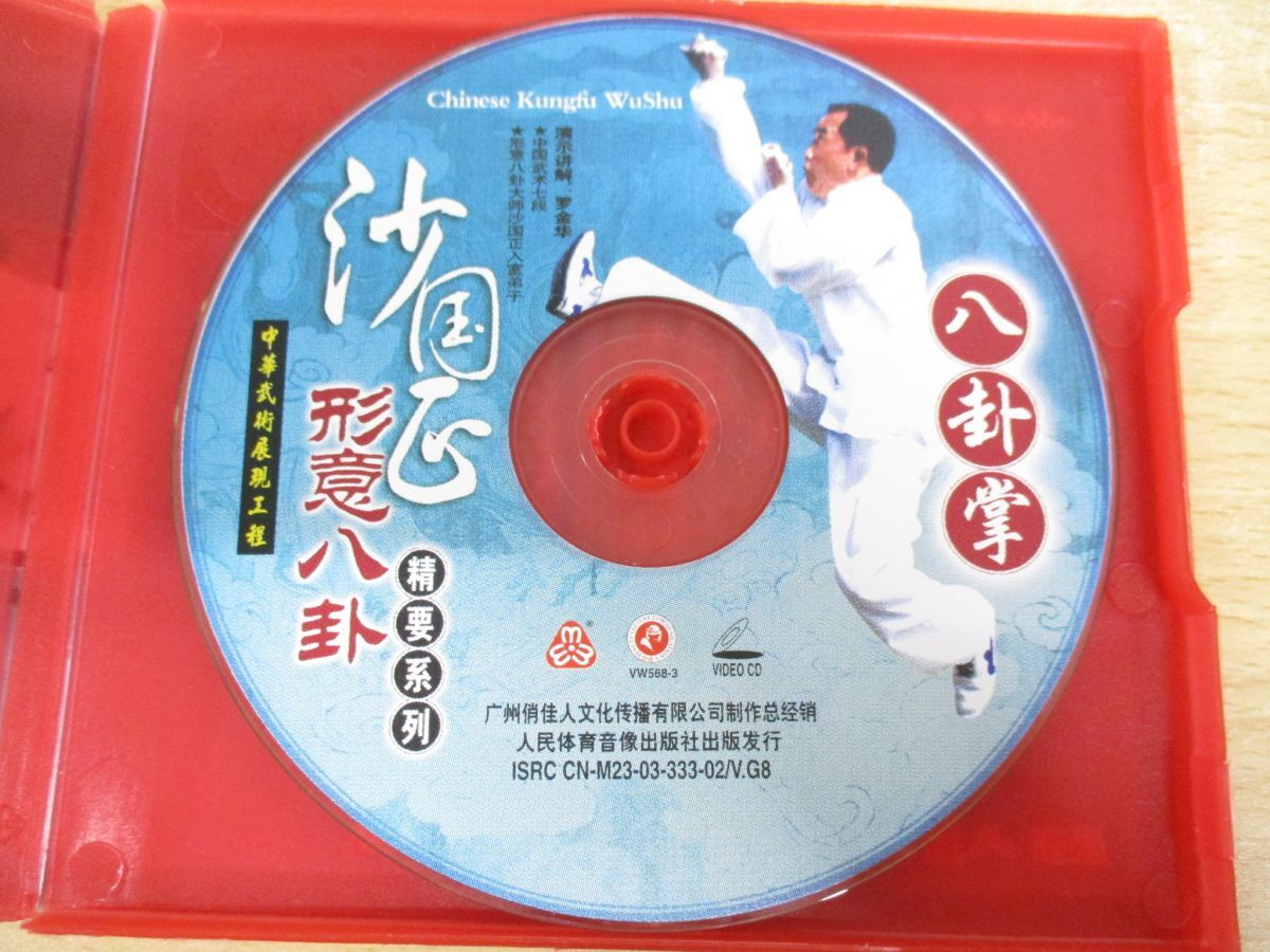 ●01)【同梱不可】沙国正形意八卦 精要系列/八卦拳/中国版 VCD/中華武術展現工程/肖佳人/人民体育音像出版社/中国武術/A_画像3