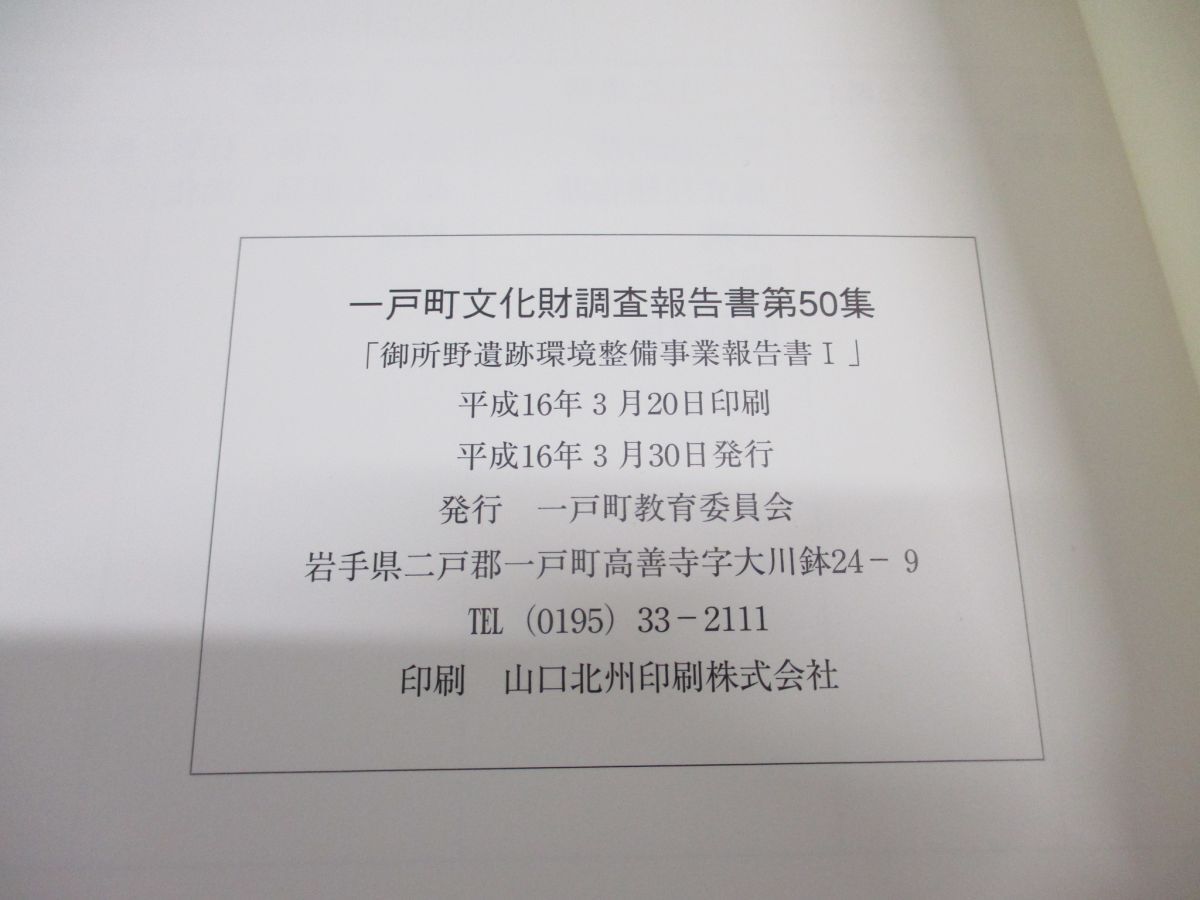 ●01)【同梱不可】御所野遺跡環境整備事業報告書 1/一戸町文化財調査報告書 第50集/一戸町教育委員会/岩手県二戸郡一戸町/平成16年発行/A_画像4