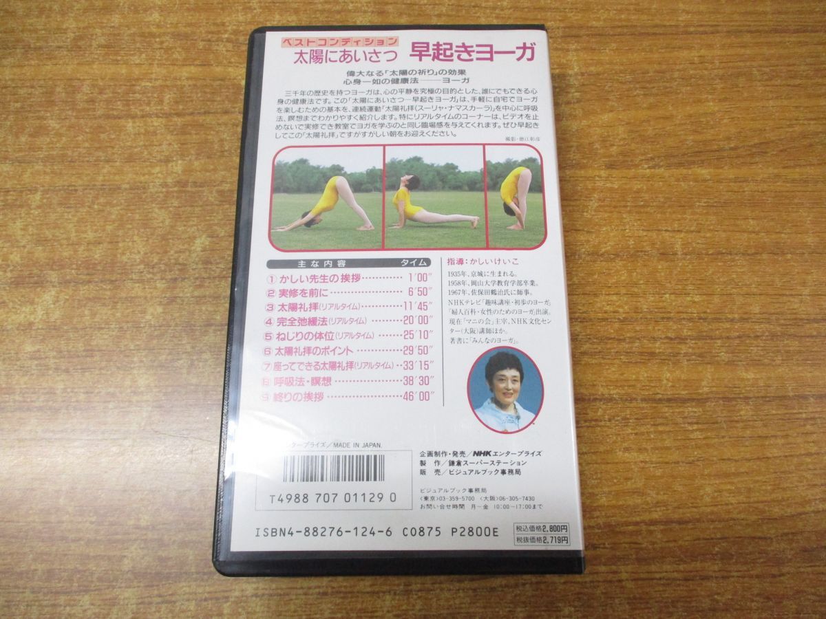 ▲01)【同梱不可】ベストコンディション 太陽にあいさつ 早起きヨーガ/かしいけいこ/NHKエンタープライズ/NHKVOOK/VHS/Aの画像6